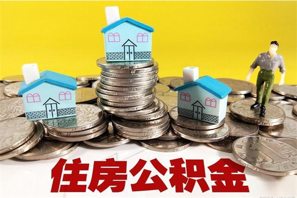 平阳辞职后如何领取公积金（已辞职住房公积金怎么领取）