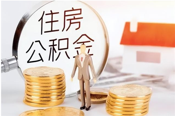 平阳离职后怎么提出公积金（离职了如何提取住房公积金里的钱）