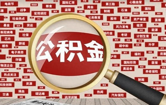 平阳公积金该怎么取出来（怎么取出来住房公积金）