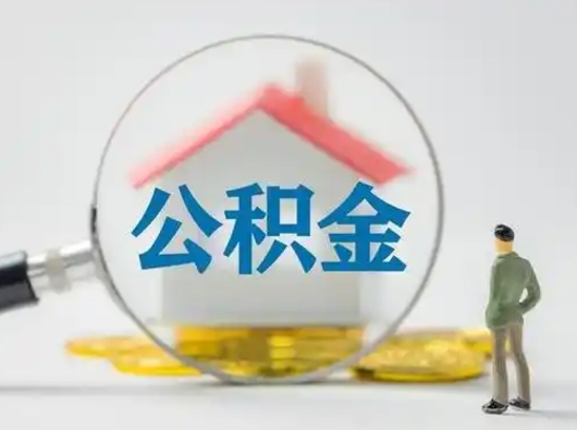 平阳离职的时候可以取公积金吗（离职能取住房公积金吗）