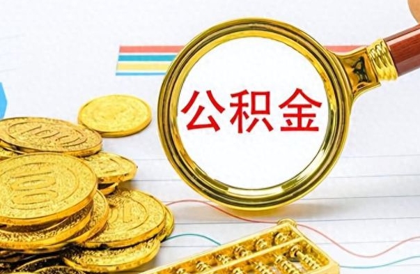 平阳离职后怎么把公积金提出来（离职了怎么把公积金的钱全部提出来）